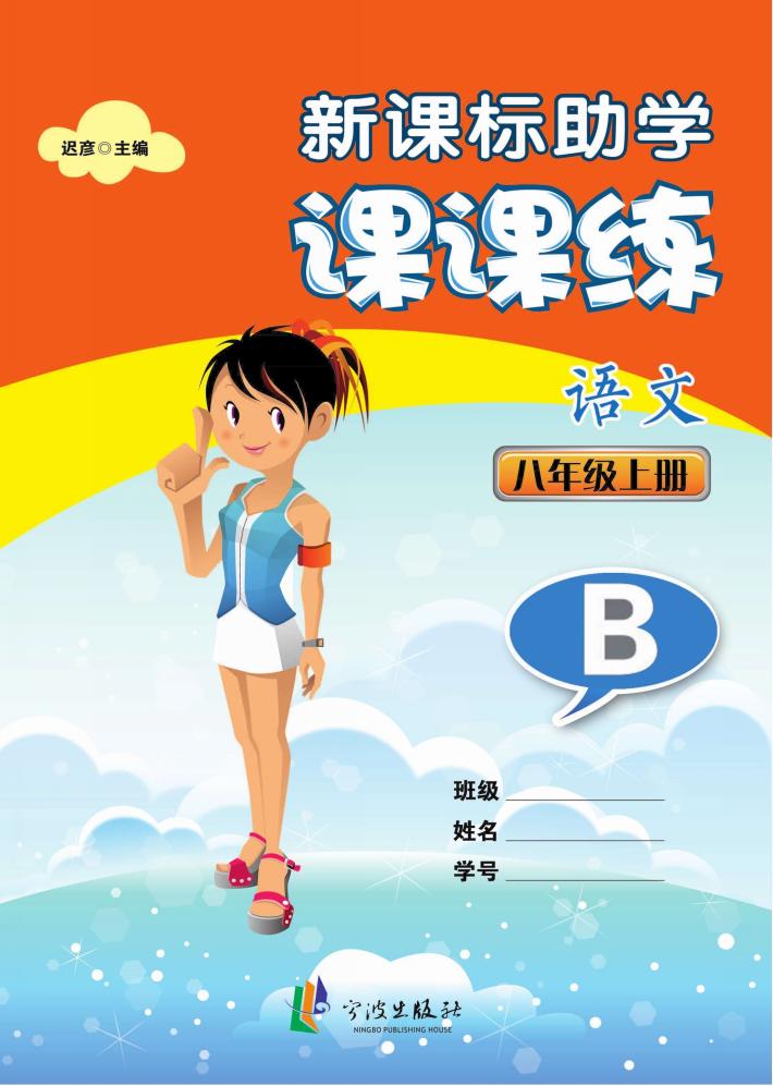 新课标助学课课练  语文  八年级  上  B 封面