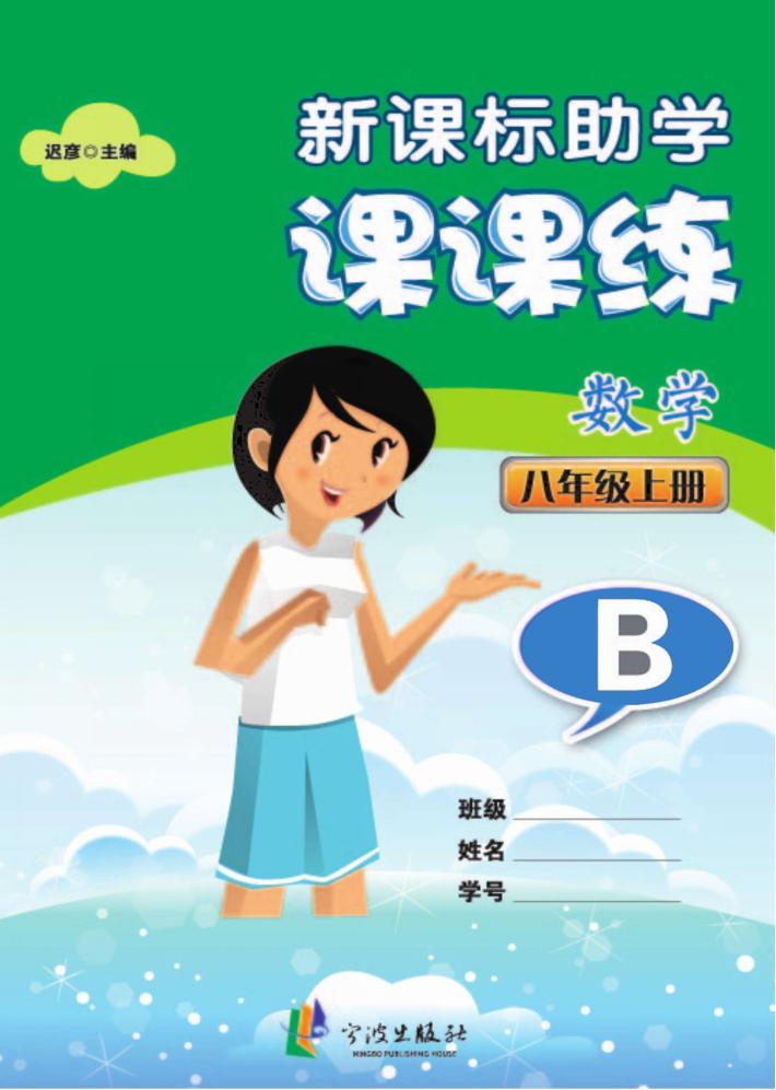 新课标助学课课练  数学  八年级  上  B 封面