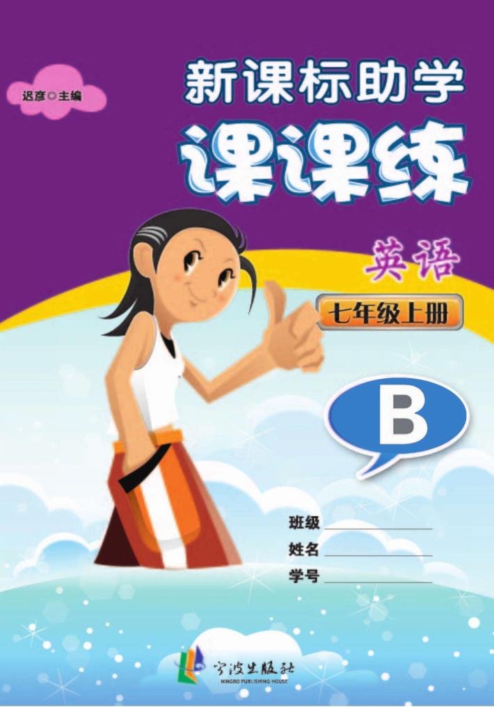 新课标助学课课练  英语  七年级  上  B 封面