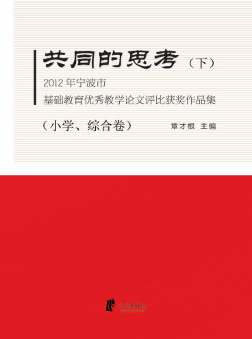 共同的思考  2012年宁波市基础教育优秀教学论文评比获奖作品集  下  小学、综合卷 封面