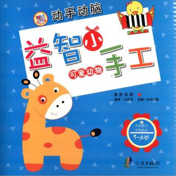 益智小手工  可爱动物 封面