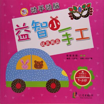 益智小手工  玩具用品 封面