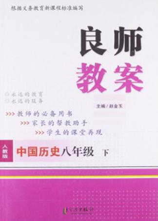 良师教案  中国历史  八年级  下  人教版 封面