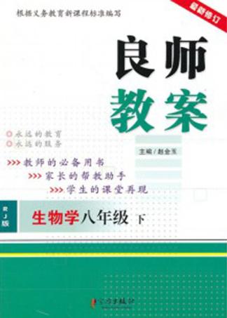 良师教案  生物学  八年级  下  人教版 封面