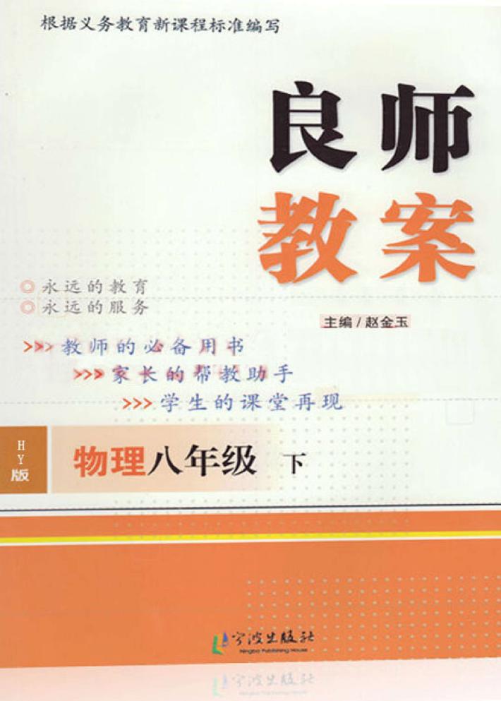 良师教案  物理  八年级  下  沪粤版 封面
