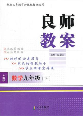 良师教案  数学  九年级  下  人教版 封面