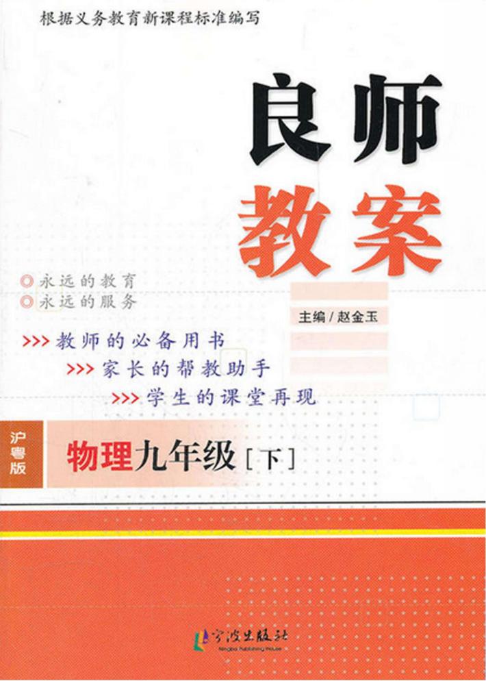 良师教案  物理  九年级  下  沪粤版 封面