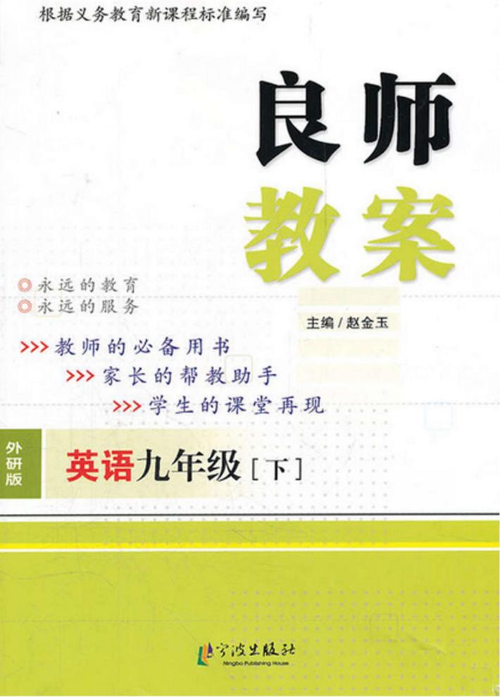 良师教案  英语  九年级  下  外研版 封面