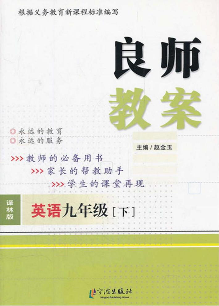 良师教案  英语  九年级  下  译林版 封面