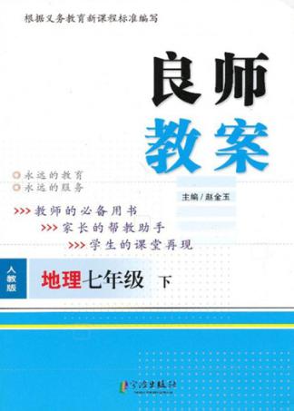 良师教案  地理  七年级  下  人教版 封面