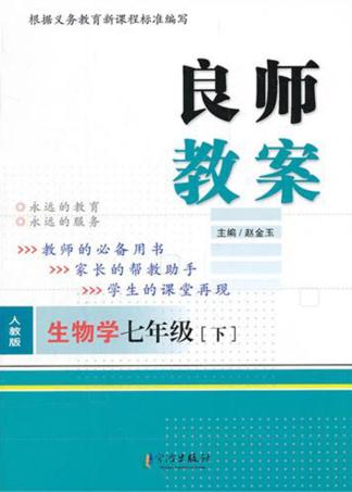 良师教案  生物学  七年级  下  人教版 封面