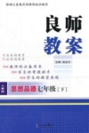 良师教案  思想品德  七年级  下  人教版 封面