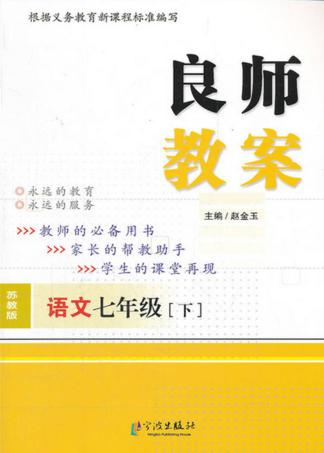 良师教案  语文  七年级  下  苏教版 封面