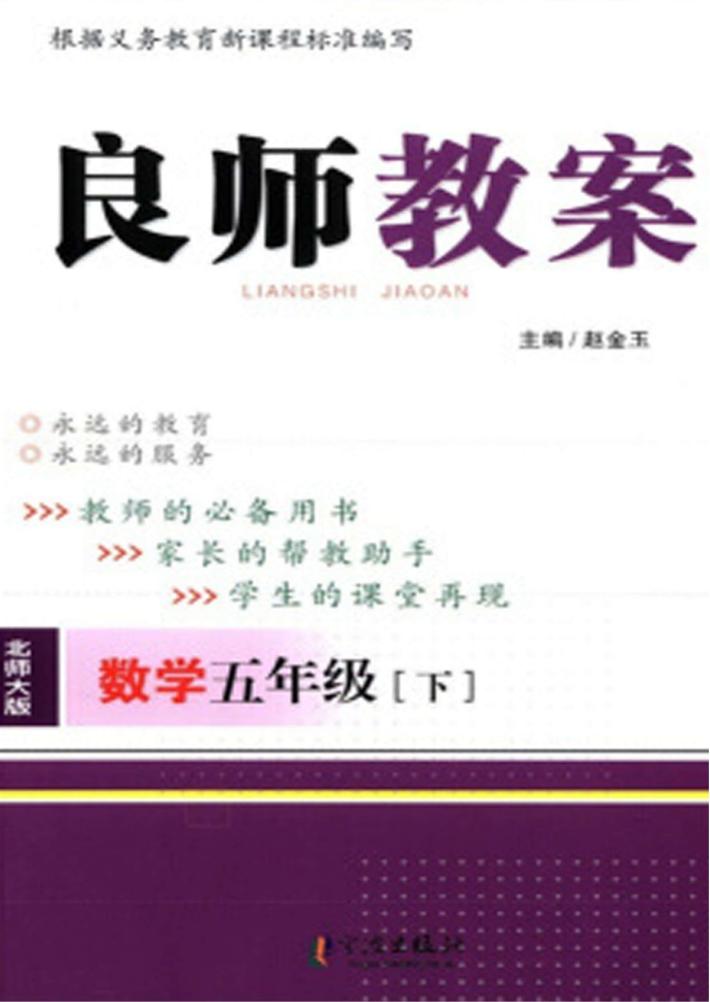 良师教案  数学  五年级  下  北师大版 封面
