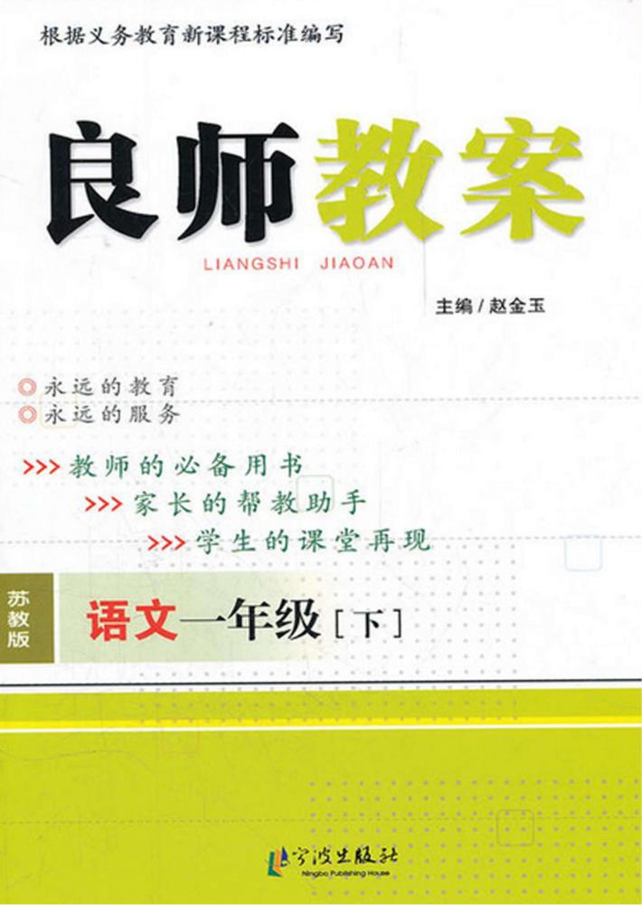 良师教案  语文  一年级  下  苏教版 封面