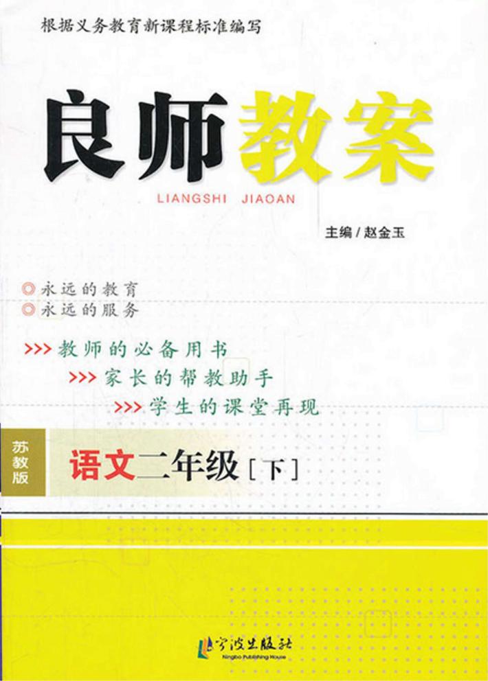 良师教案  语文  二年级  下  苏教版 封面