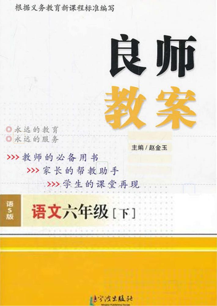 良师教案  语文  六年级  下  语文S版 封面