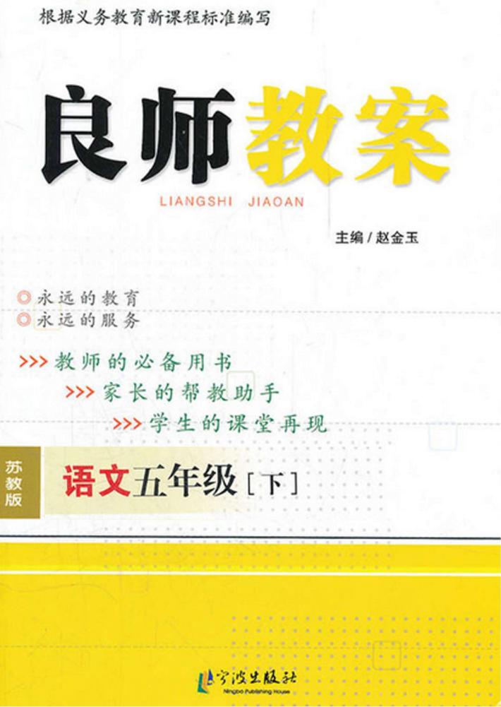 良师教案  语文  五年级  下  苏教版 封面