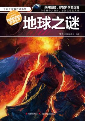 十万个未解之谜系列 地球之谜 封面
