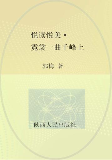 悦读悦美  霓裳一曲千峰上 封面
