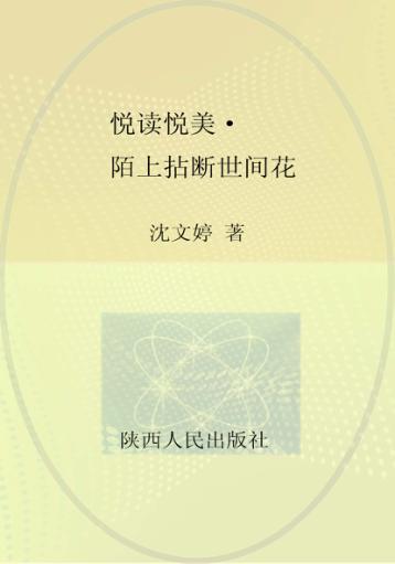 悦读悦美  陌上拈断世间花 封面