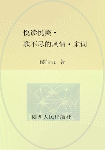 悦读悦美  歌不尽的风情  宋词 封面