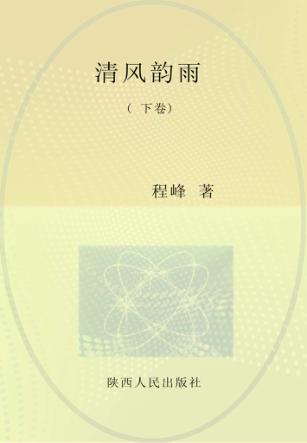 清风韵雨  下 封面