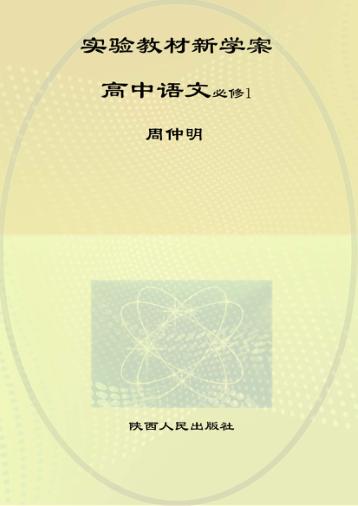 实验教材新学案  高中语文  1  必修 封面