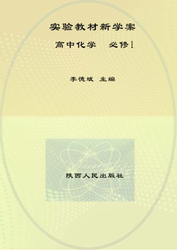 实验教材新学案  高中化学  必修  1 封面