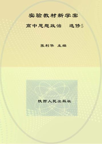 实验教材新学案  高中思想政治  选修5 封面