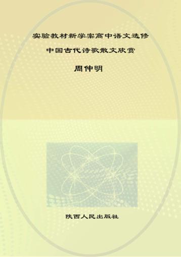 实验教材新学案  高中语文  选修  中国古代诗歌散文欣赏 封面