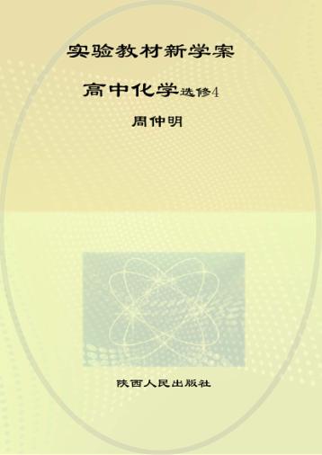 实验教材新学案  高中化学  选修  4 封面