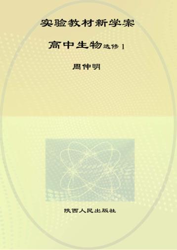实验教材新学案  高中生物  选修  1 封面