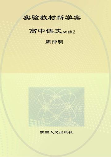 实验教材新学案  高中语文  必修  2 封面