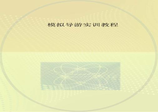模拟导游实训教程 封面