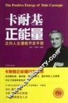 卡耐基正能量  经典畅销珍藏版 封面