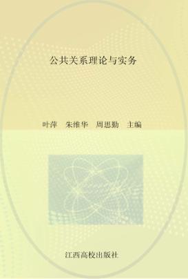公共关系理论与实务  第2版 封面