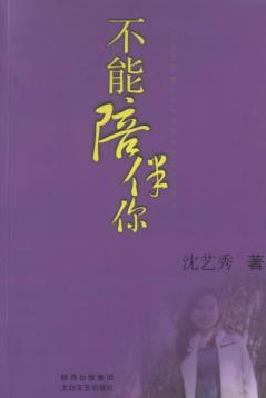 红磨坊文丛  不能陪伴你 封面