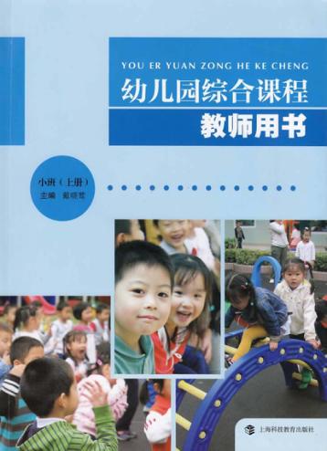 幼儿园综合课程教师用书  小班  上 封面