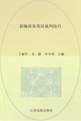 新编商务英语谈判技巧 封面