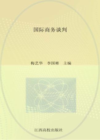 国际商务谈判 封面