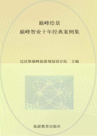 巅峰绘景  巅峰智业十年经典案例集 封面