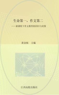 生命第一，作文第二  新课程下作文教育的回归与突围 封面