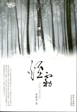 西风烈  烟雾 封面