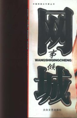 网事倾城  一个亿万富翁妻子出墙的警训 封面