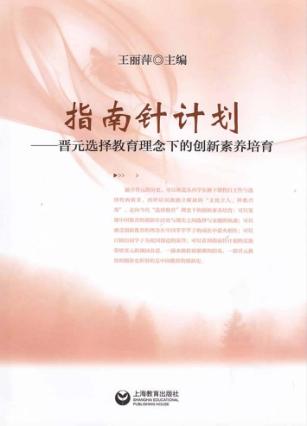 指南针计划  晋元选择教育理念下的创新素养培育 封面