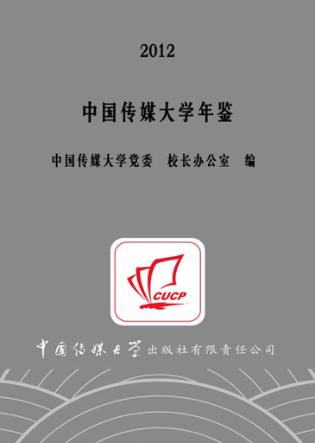 中国传媒大学年鉴  2012 封面