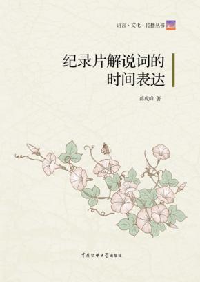 纪录片解说词的时间表达 封面