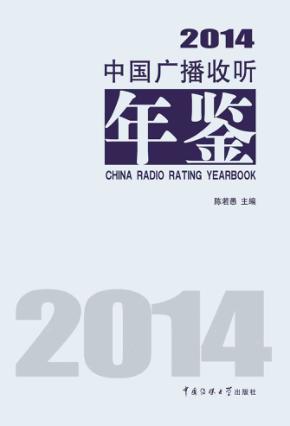 中国广播收听年鉴  2014 封面