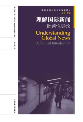 理解国际新闻 批判性导论 封面